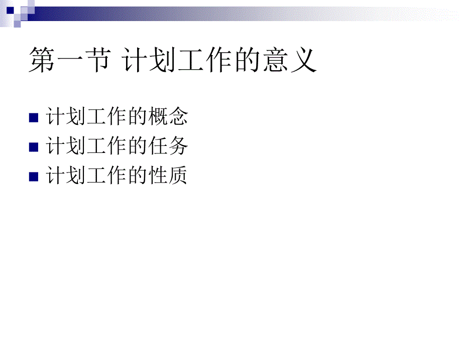 《计划工作概述》ppt课件_第2页