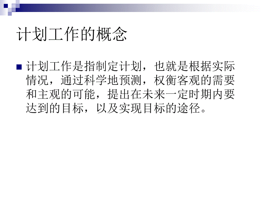 《计划工作概述》ppt课件_第3页