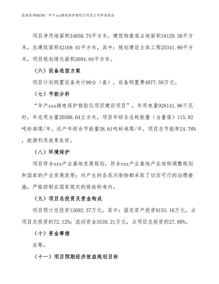 年产xxx继电保护核验仪项目立项申请报告_第3页