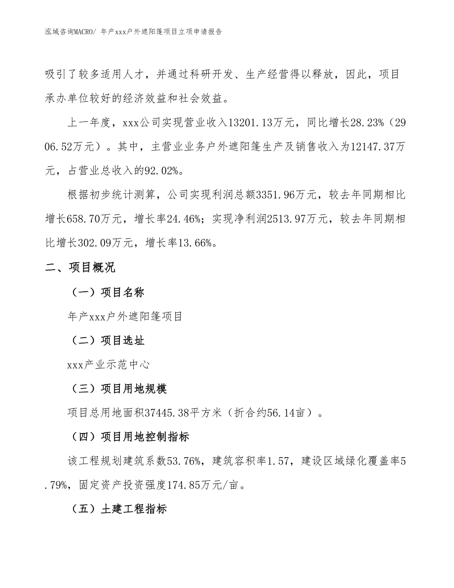 年产xxx户外遮阳篷项目立项申请报告_第2页