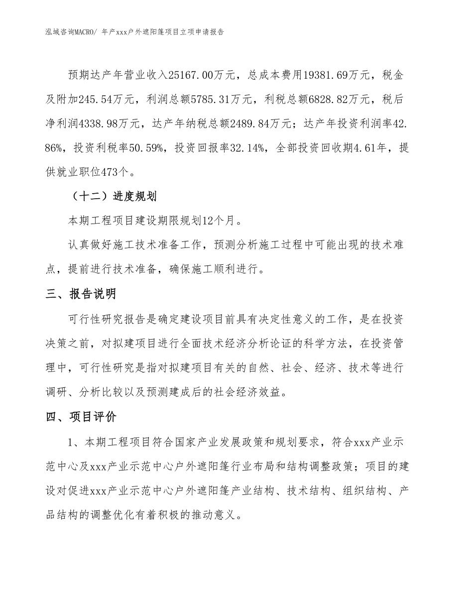 年产xxx户外遮阳篷项目立项申请报告_第4页