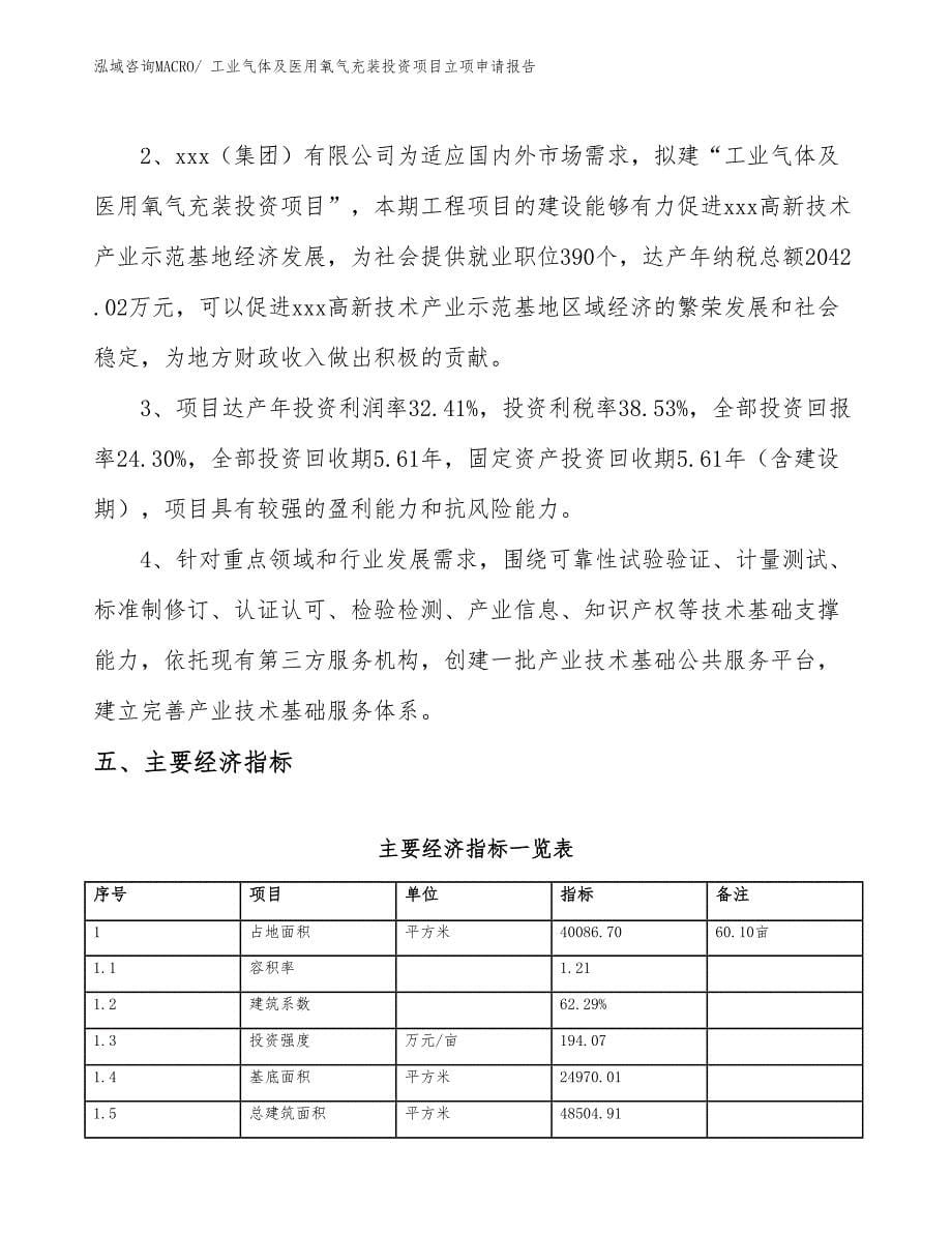 工业气体及医用氧气充装投资项目立项申请报告_第5页