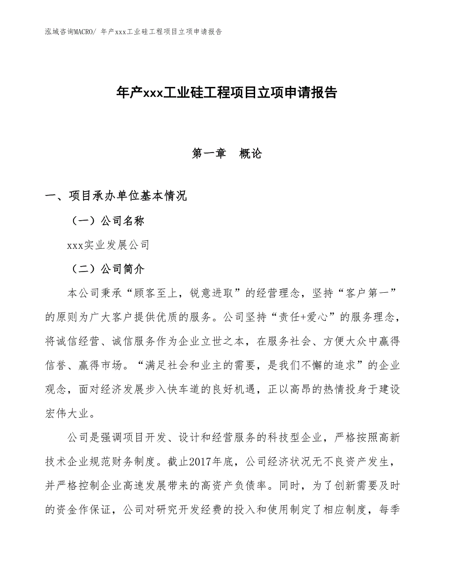 年产xxx工业硅工程项目立项申请报告_第1页