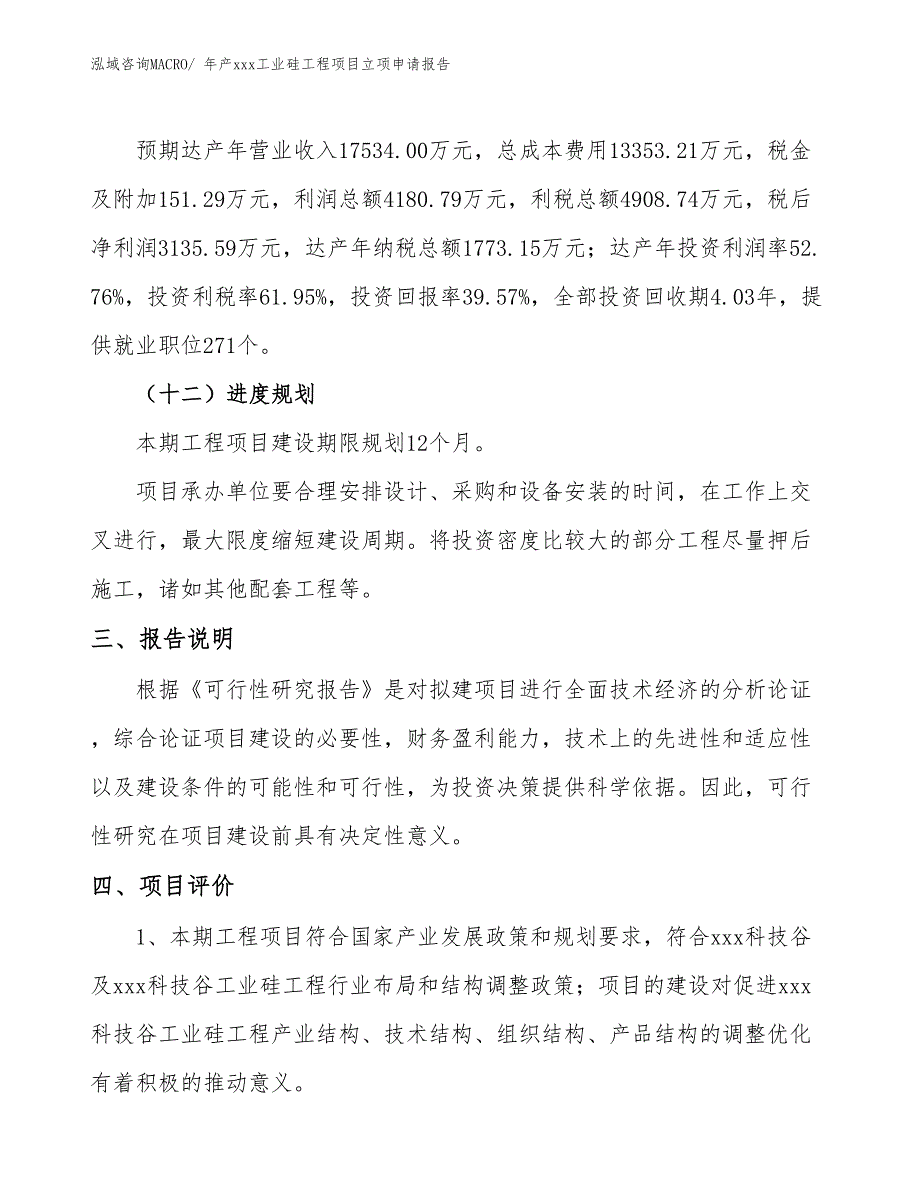 年产xxx工业硅工程项目立项申请报告_第4页