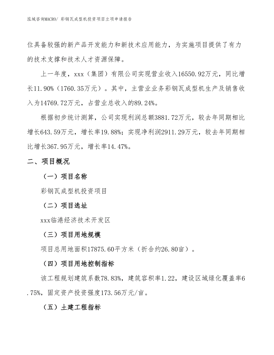 彩钢瓦成型机投资项目立项申请报告_第2页