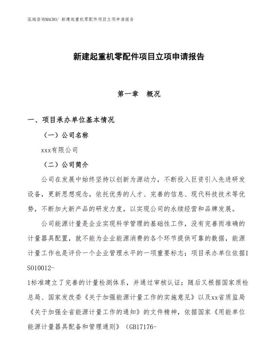 新建起重机零配件项目立项申请报告_第1页