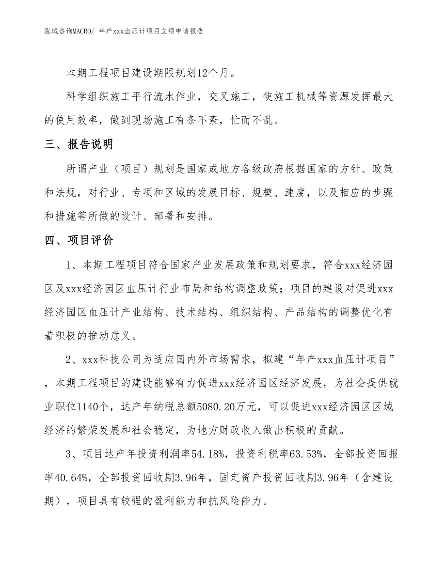 年产xxx血压计项目立项申请报告_第4页