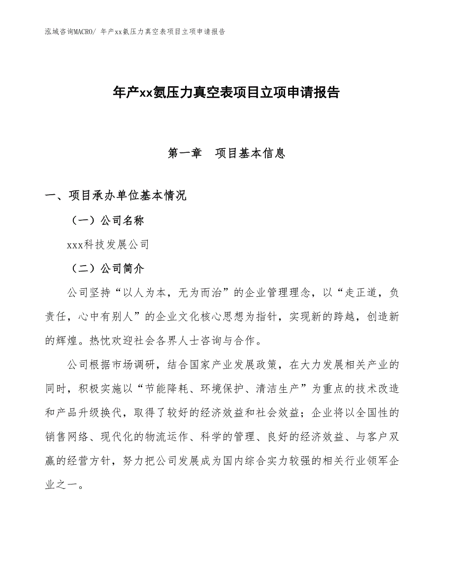 年产xx氨压力真空表项目立项申请报告_第1页