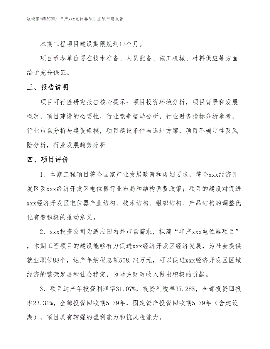 年产xxx电位器项目立项申请报告_第4页