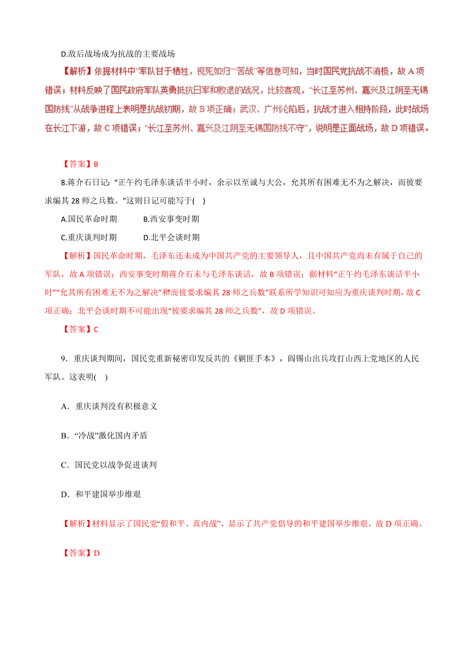 抗日战争和解放战争（题型专练）-2019年高考历史热点题型---精校解析 Word版_第3页