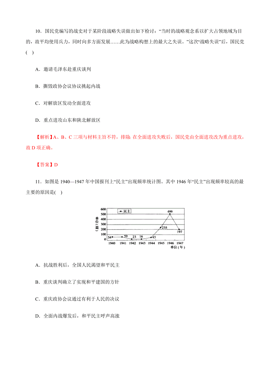 抗日战争和解放战争（题型专练）-2019年高考历史热点题型---精校解析 Word版_第4页