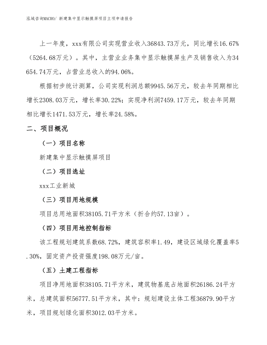 新建集中显示触摸屏项目立项申请报告_第2页