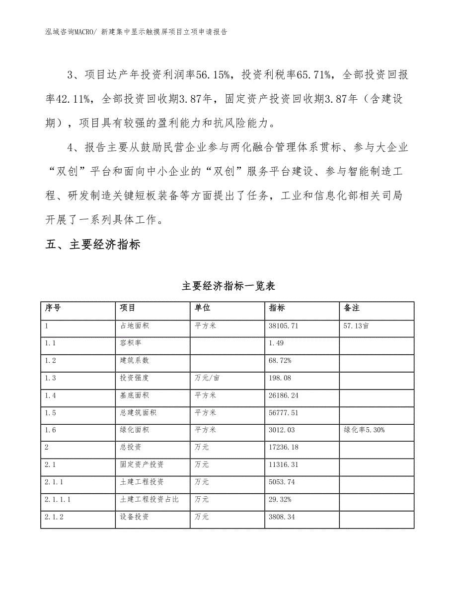 新建集中显示触摸屏项目立项申请报告_第5页