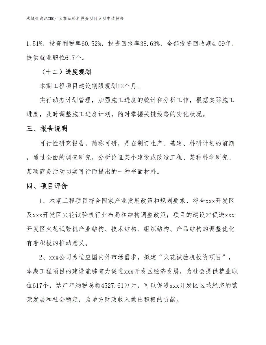 火花试验机投资项目立项申请报告 (1)_第4页