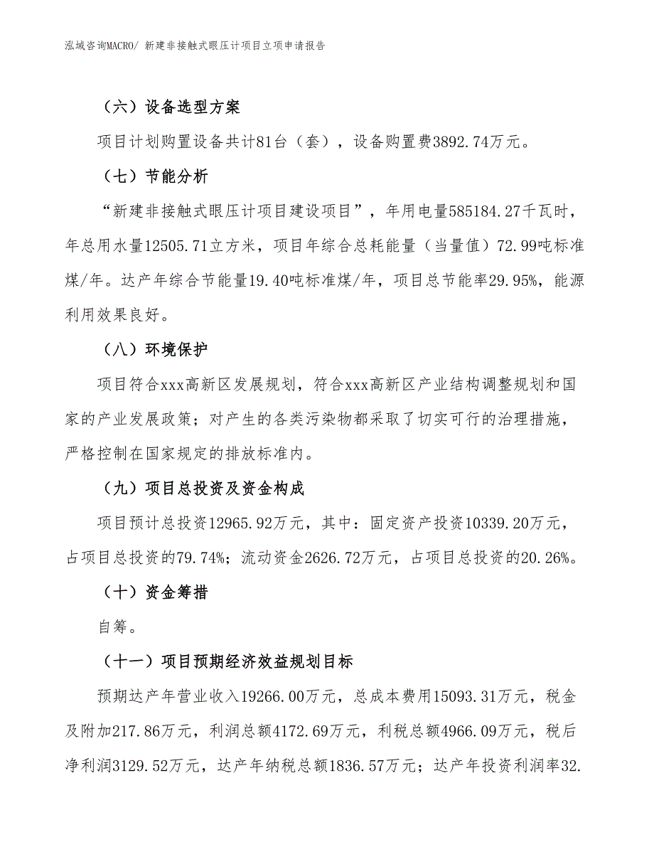 新建非接触式眼压计项目立项申请报告_第3页