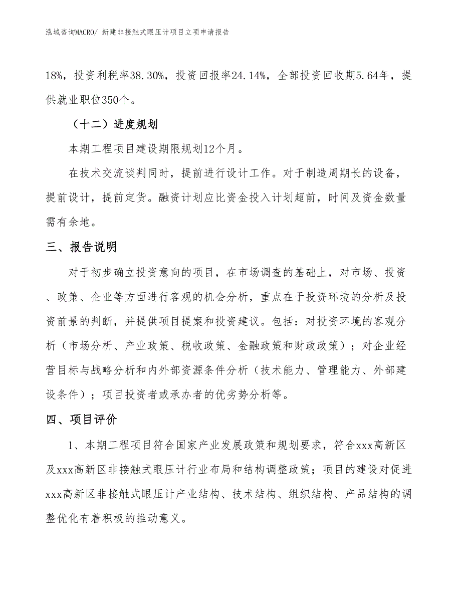 新建非接触式眼压计项目立项申请报告_第4页