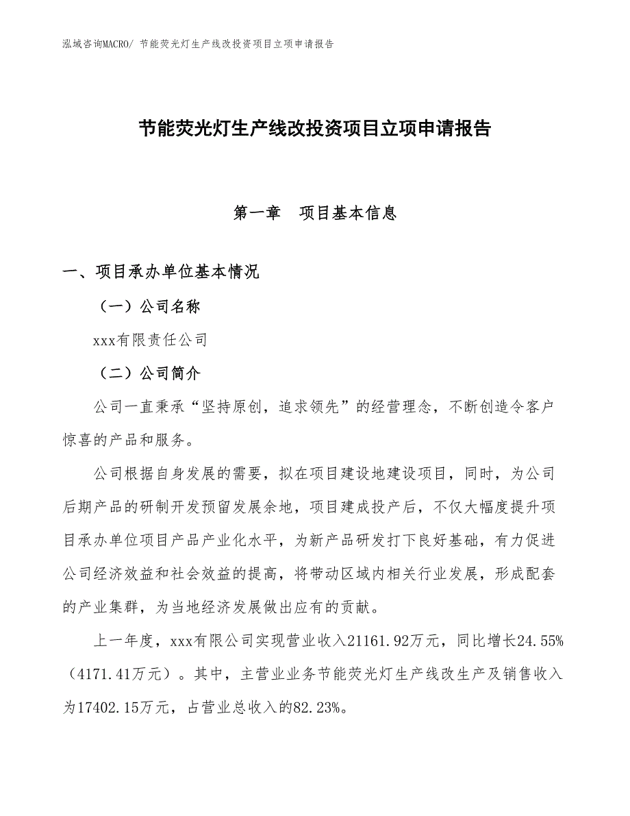 节能荧光灯生产线改投资项目立项申请报告_第1页