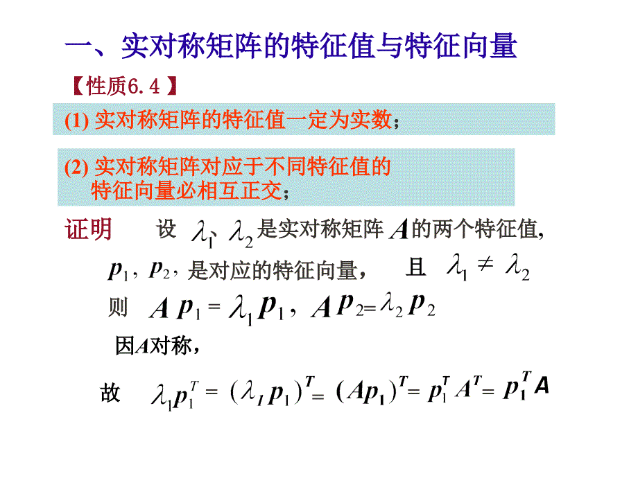 实对称矩阵与相似对角阵_第2页