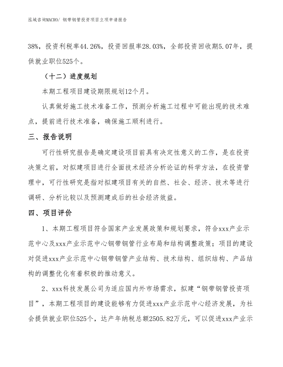 钢带钢管投资项目立项申请报告_第4页