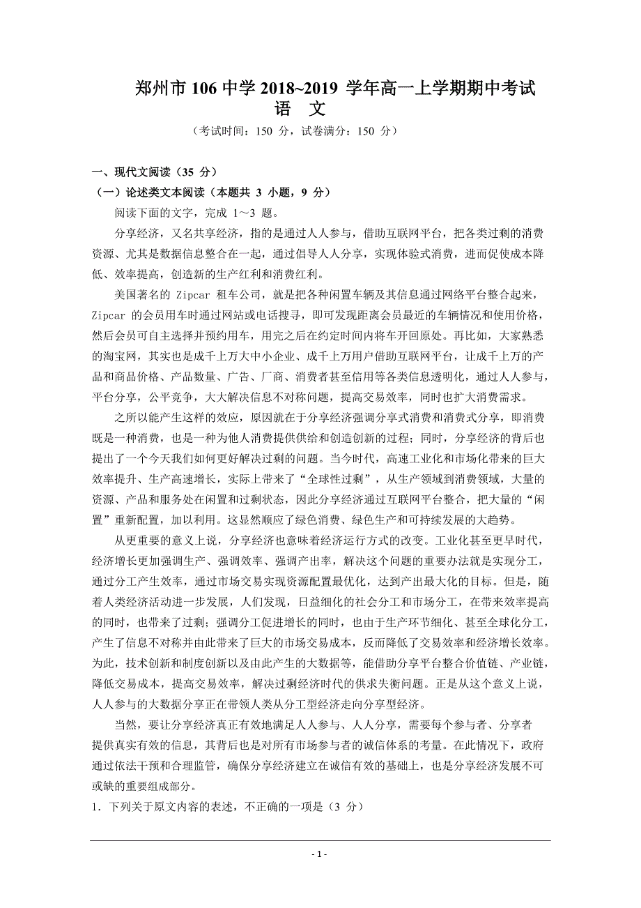 河南省郑州一〇六中学2018-2019学年高一上学期期中考试语文---精校 Word版含答案_第1页