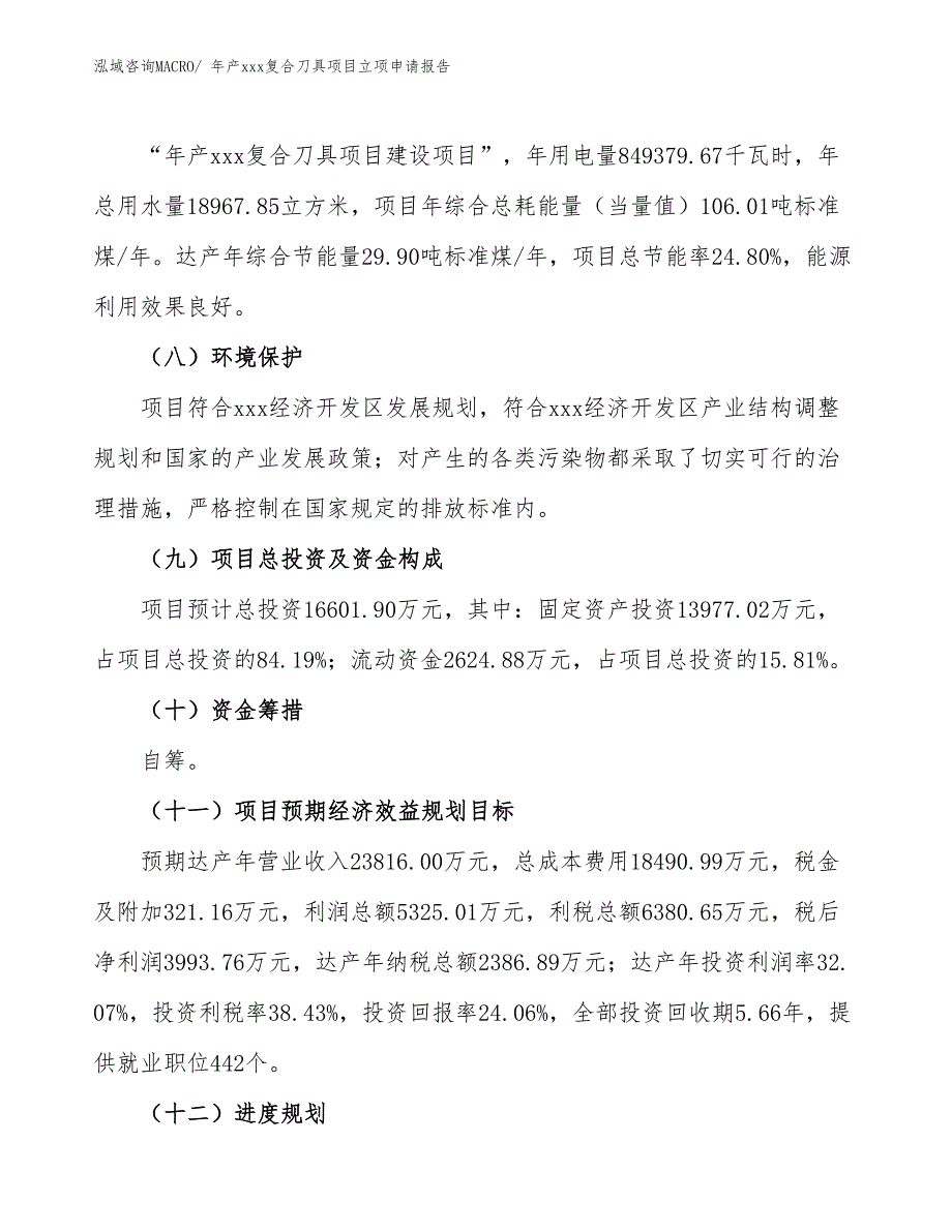 年产xxx复合刀具项目立项申请报告_第3页