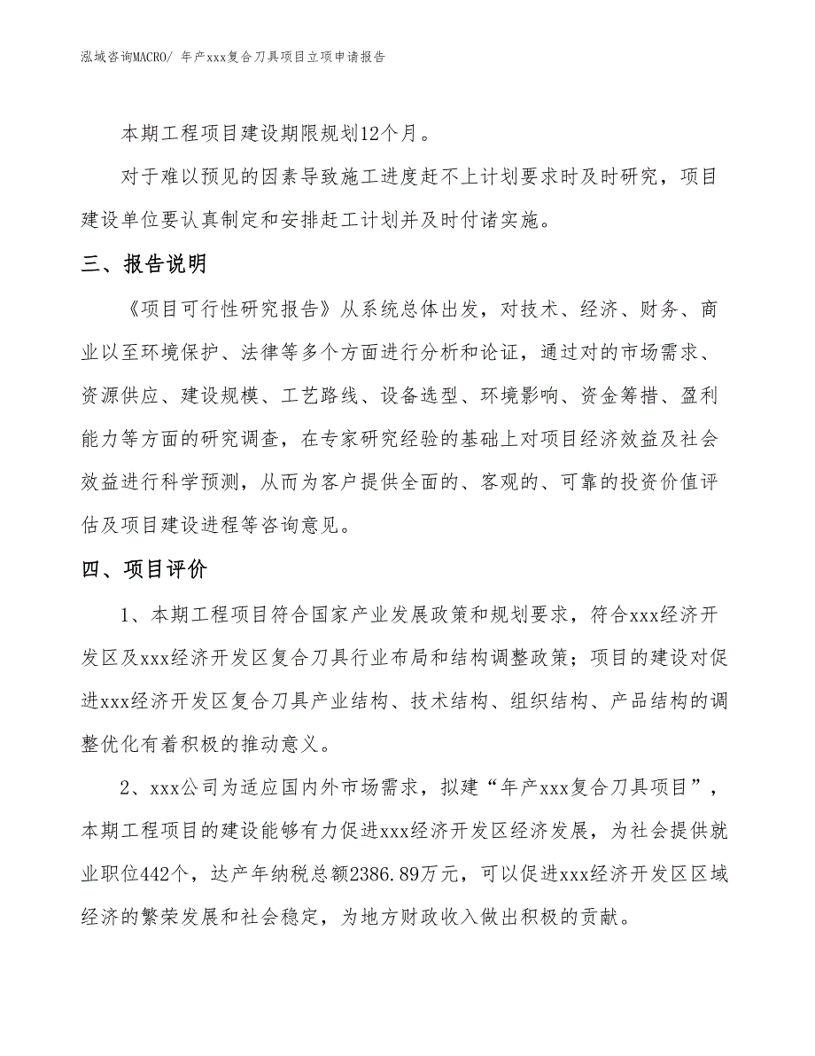 年产xxx复合刀具项目立项申请报告_第4页