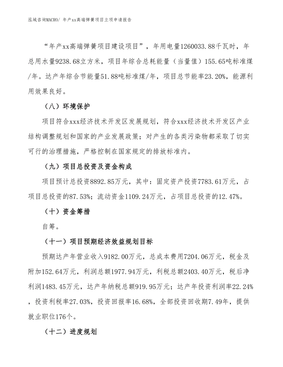 年产xx高端弹簧项目立项申请报告_第3页