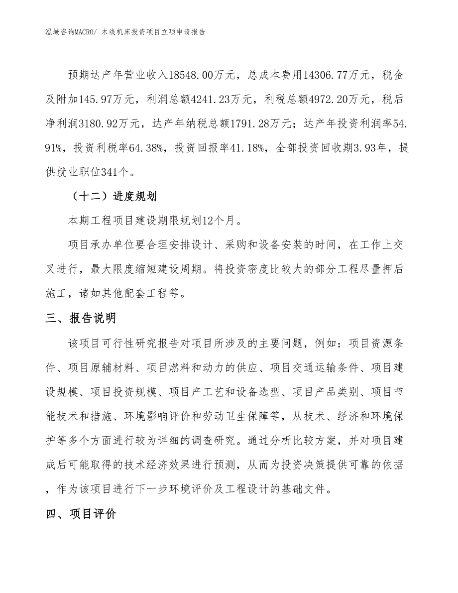 木线机床投资项目立项申请报告_第4页