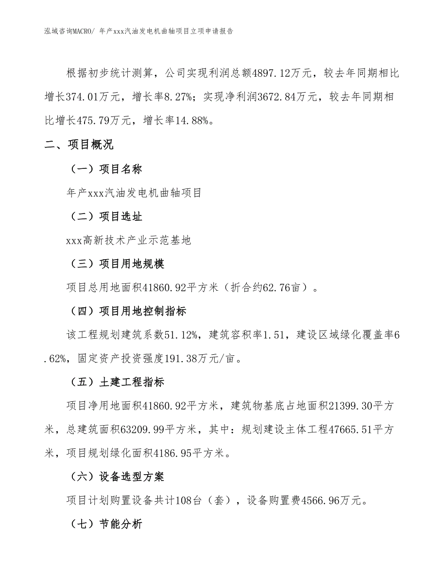 年产xxx汽油发电机曲轴项目立项申请报告_第2页