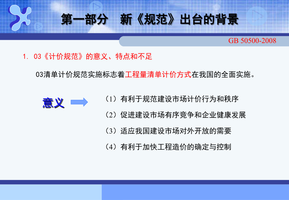 《计价规范》的认识与理解（马楠_第3页