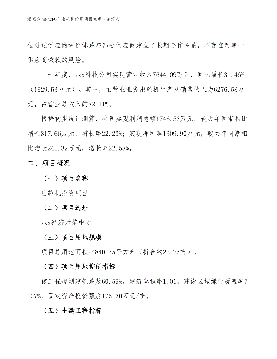 出轮机投资项目立项申请报告_第2页