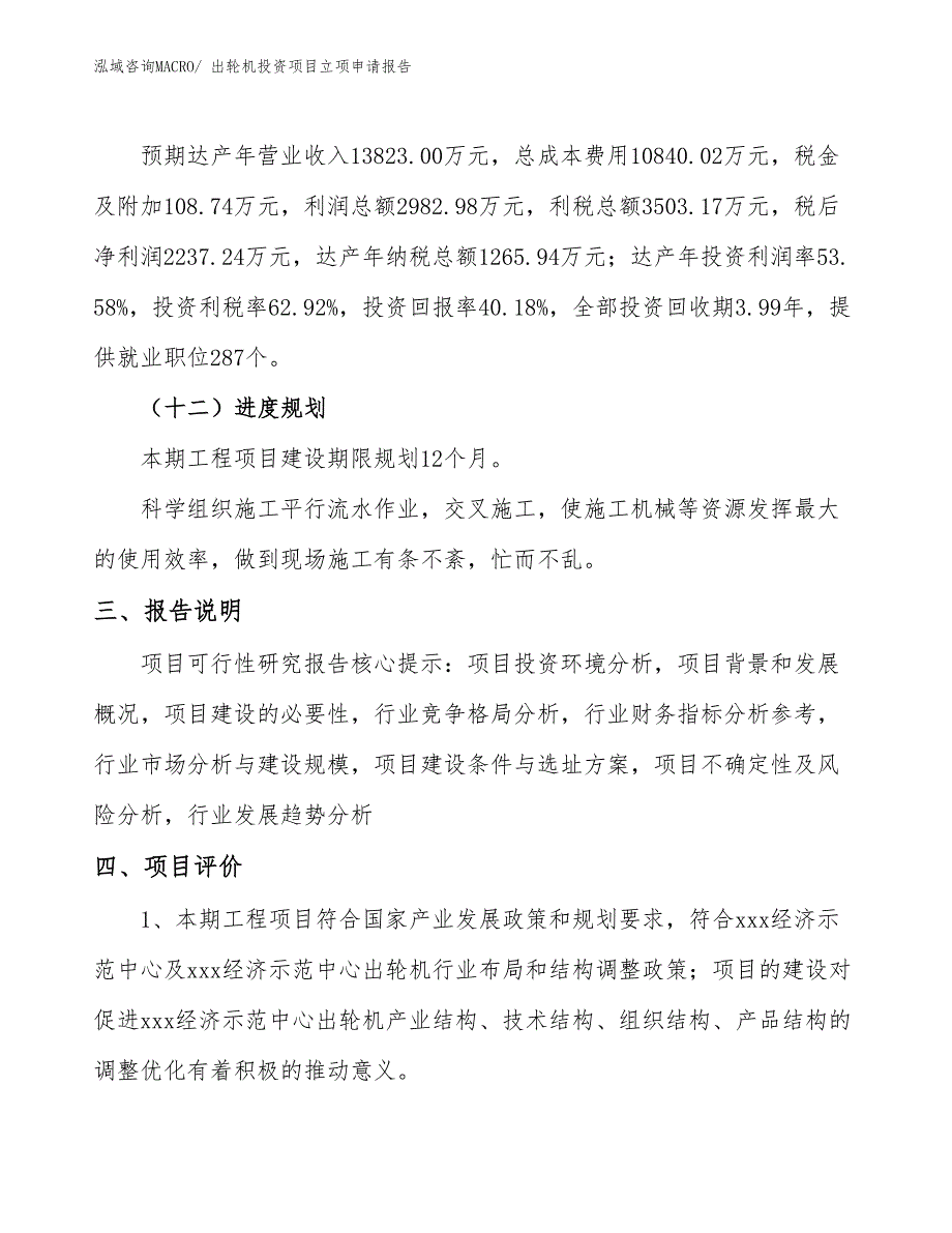 出轮机投资项目立项申请报告_第4页