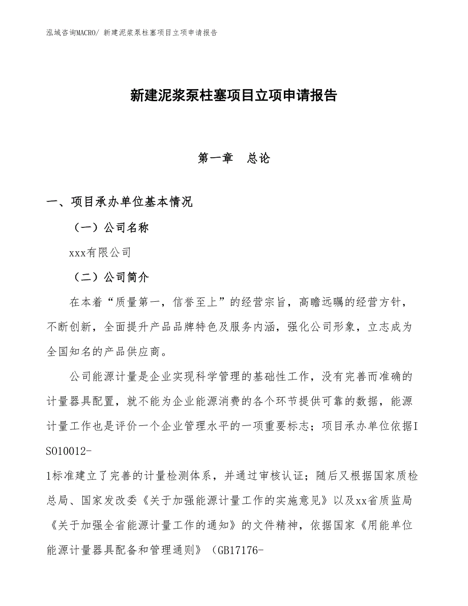 新建泥浆泵柱塞项目立项申请报告_第1页