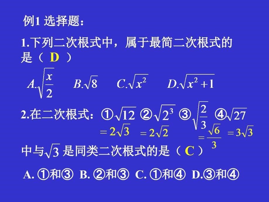 华师大版九年上册第22章二次根式复习_第5页