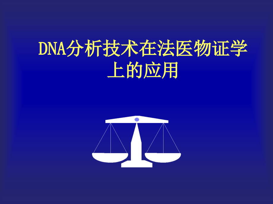 dna分析技术在法医物证学上的应用-1_第1页