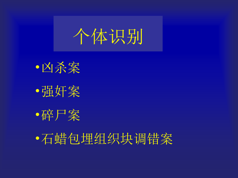 dna分析技术在法医物证学上的应用-1_第4页