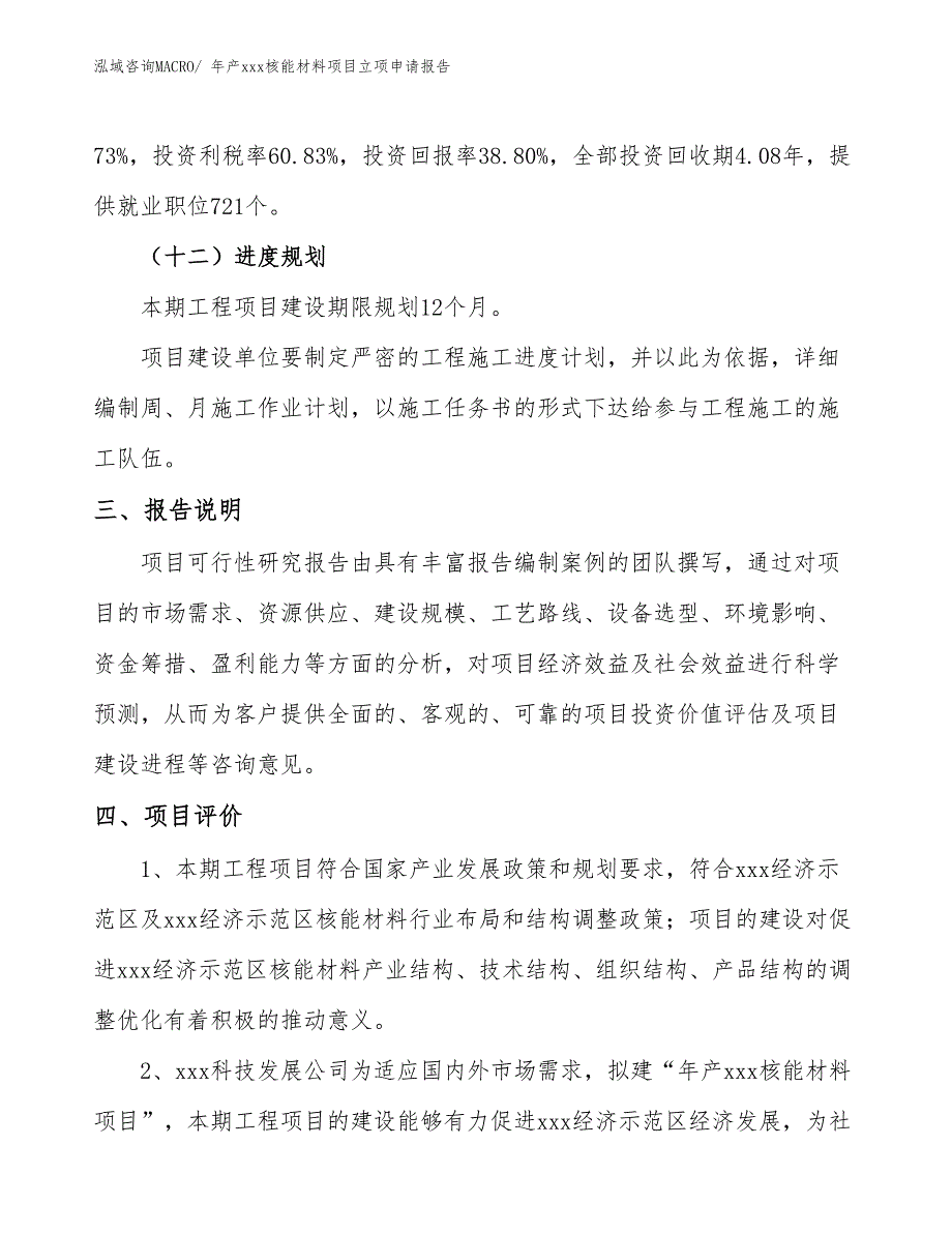 年产xxx核能材料项目立项申请报告_第4页