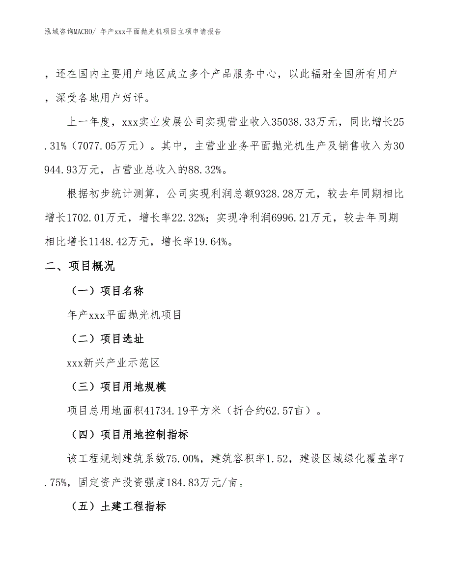 年产xxx平面抛光机项目立项申请报告_第2页