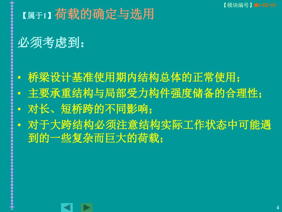 桥梁工程0201 桥梁的设计作用（荷载）_第4页