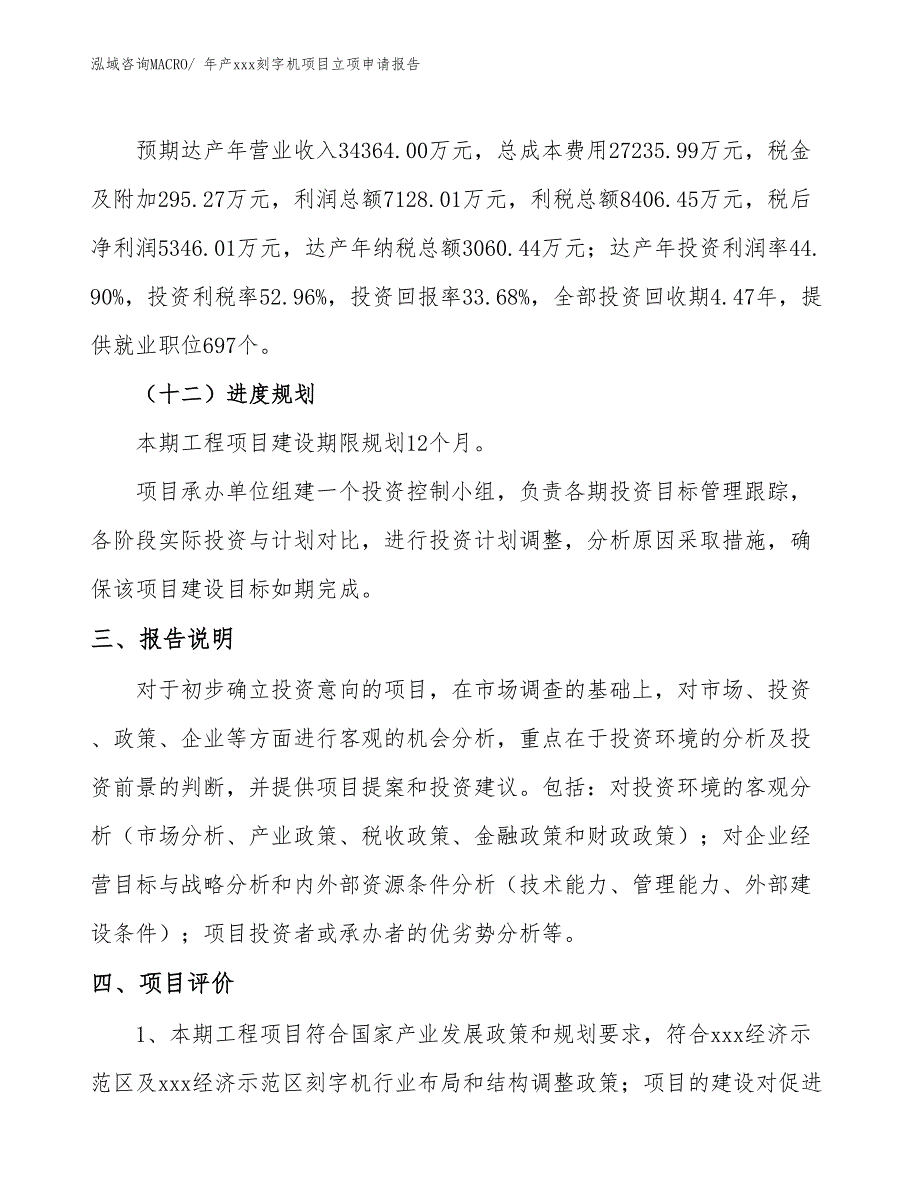 年产xxx刻字机项目立项申请报告_第4页