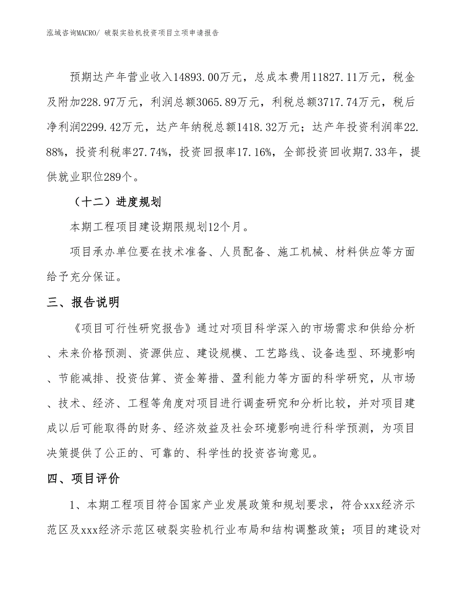 破裂实验机投资项目立项申请报告 (1)_第4页