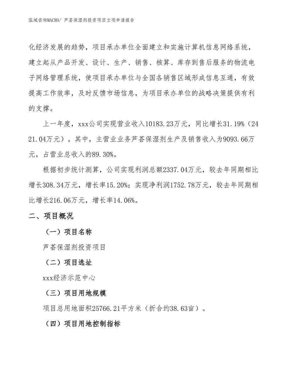 芦荟保湿剂投资项目立项申请报告_第2页