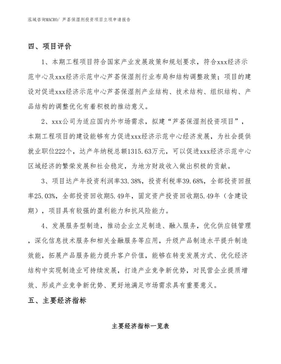 芦荟保湿剂投资项目立项申请报告_第5页