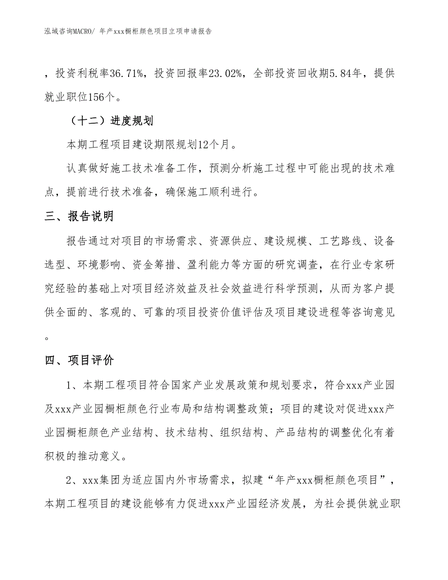 年产xxx橱柜颜色项目立项申请报告_第4页