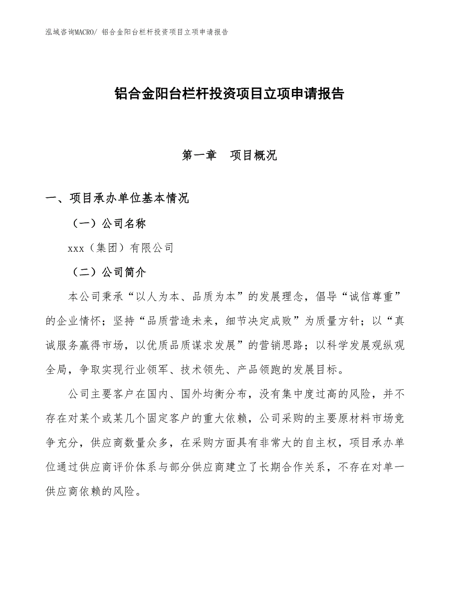 铝合金阳台栏杆投资项目立项申请报告_第1页