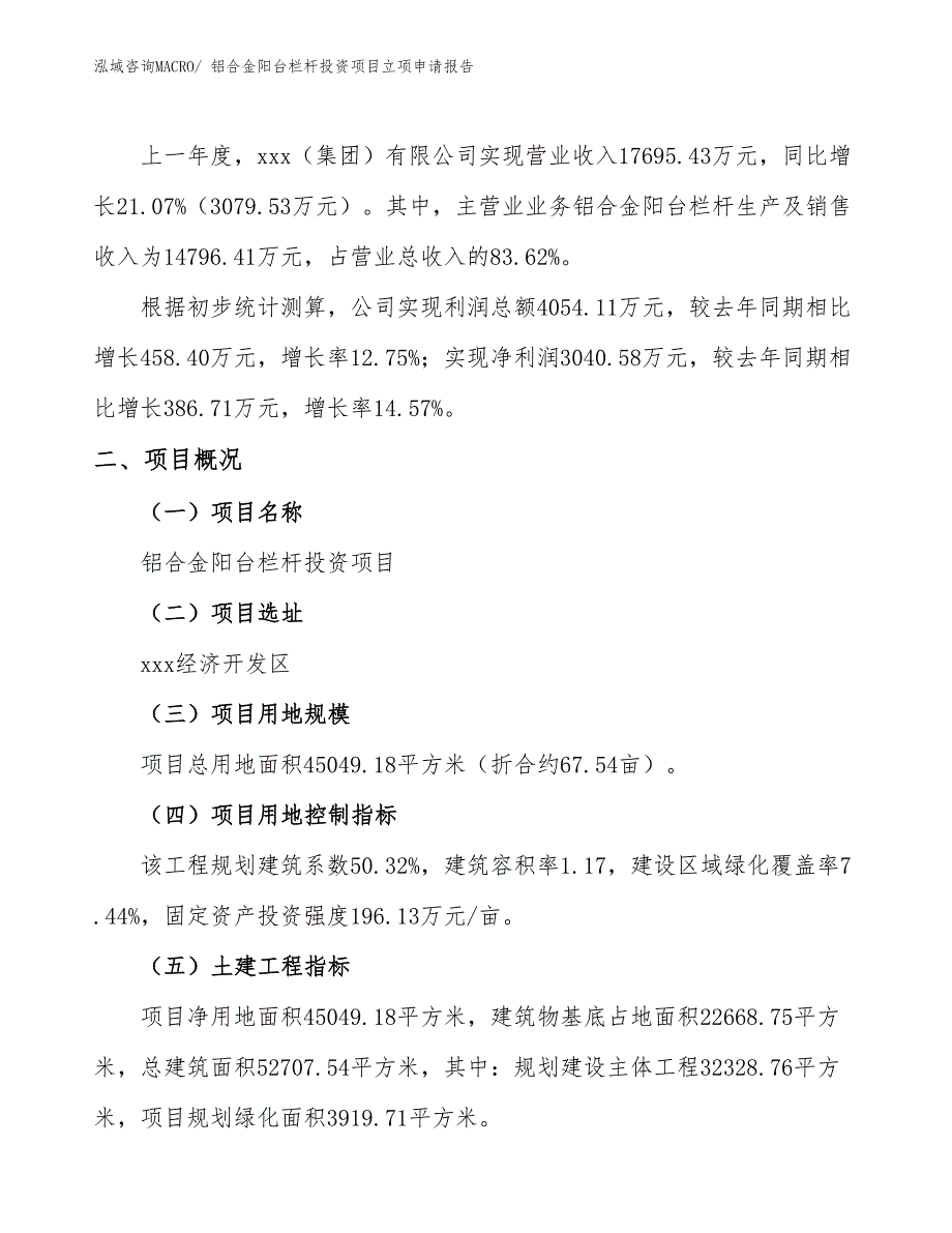 铝合金阳台栏杆投资项目立项申请报告_第2页