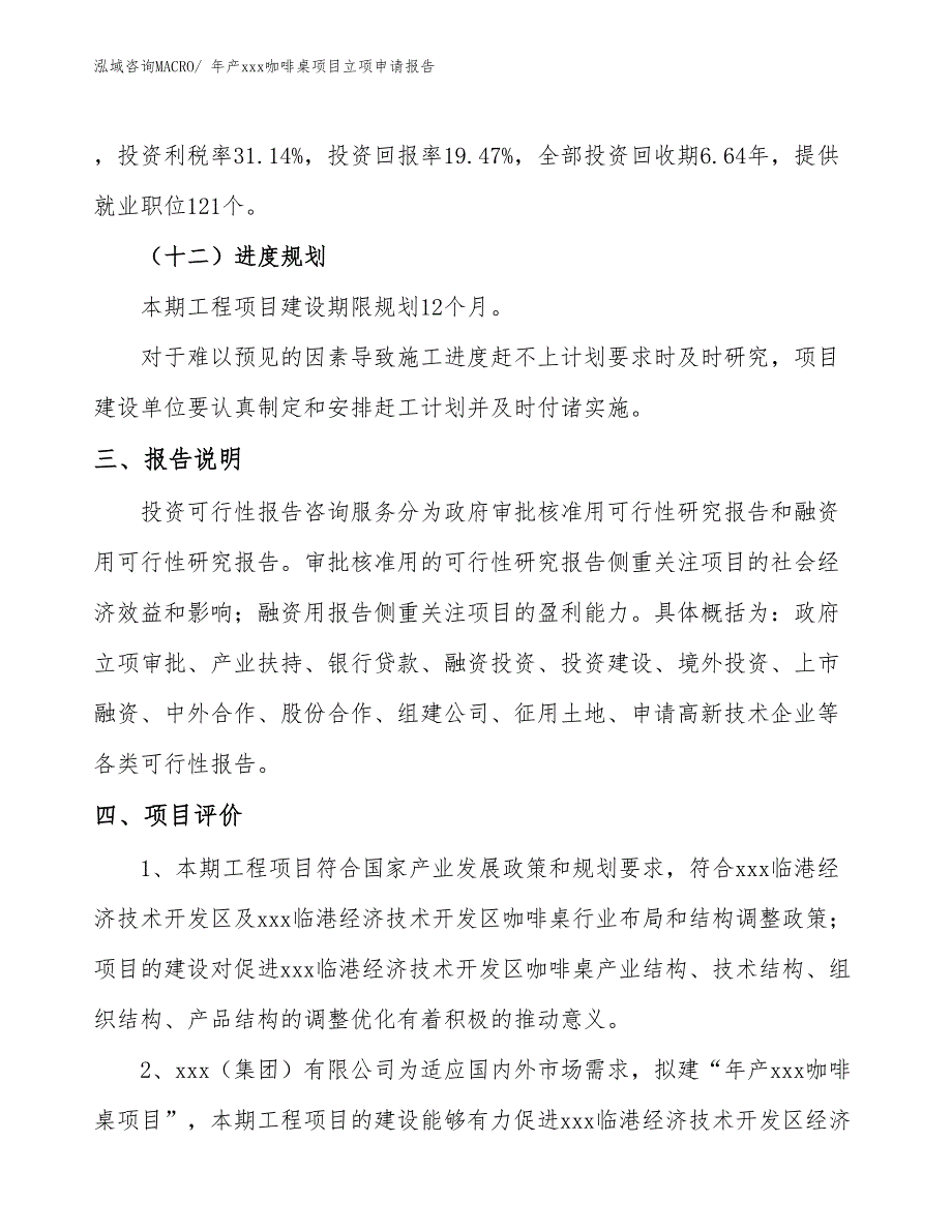 年产xxx咖啡桌项目立项申请报告_第4页