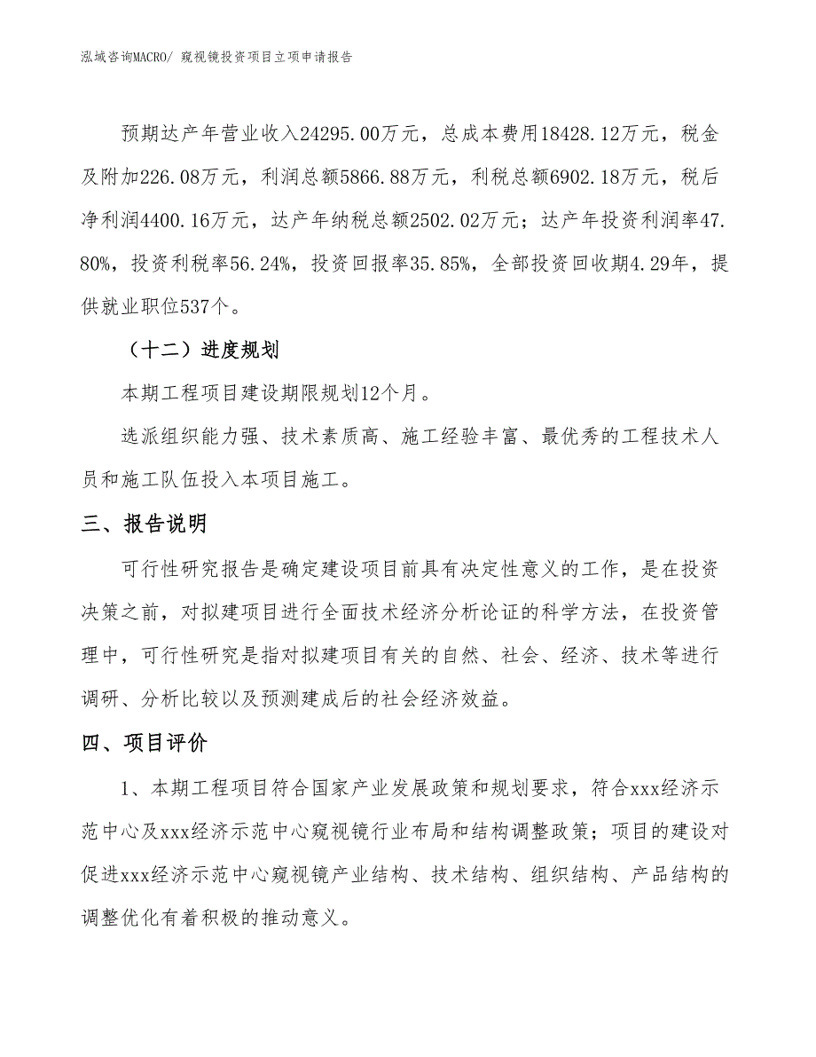 窥视镜投资项目立项申请报告_第4页