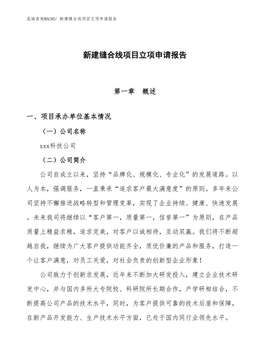 新建缝合线项目立项申请报告_第1页