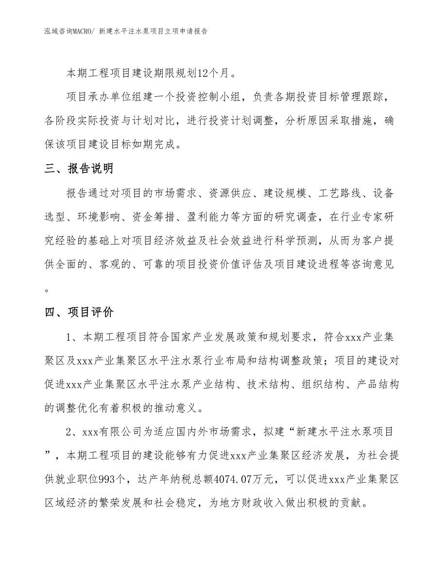 新建水平注水泵项目立项申请报告_第4页